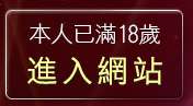 本人已滿18歲，離開聊天室視訊